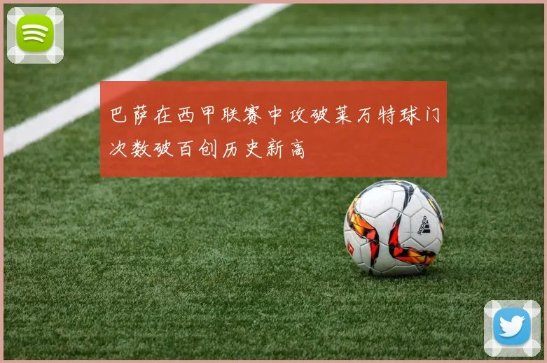 巴萨在西甲联赛中攻破莱万特球门次数破百创历史新高