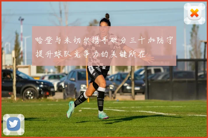 哈登与米切尔携手砍分三十加防守提升球队竞争力的关键所在
