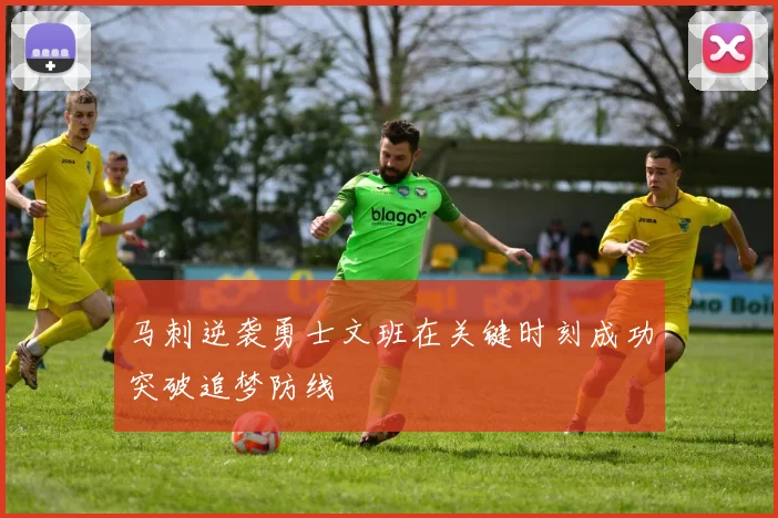 马刺逆袭勇士文班在关键时刻成功突破追梦防线