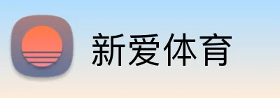 新爱体育 Logo